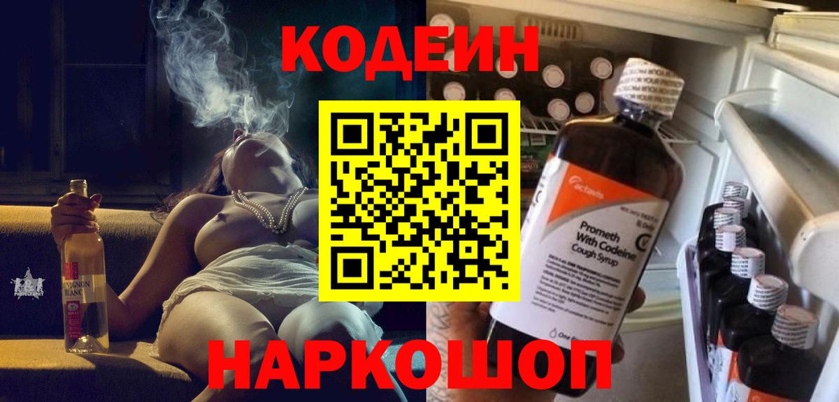 Кодеин Purple Drank  Вход с VPN  Зерноград 